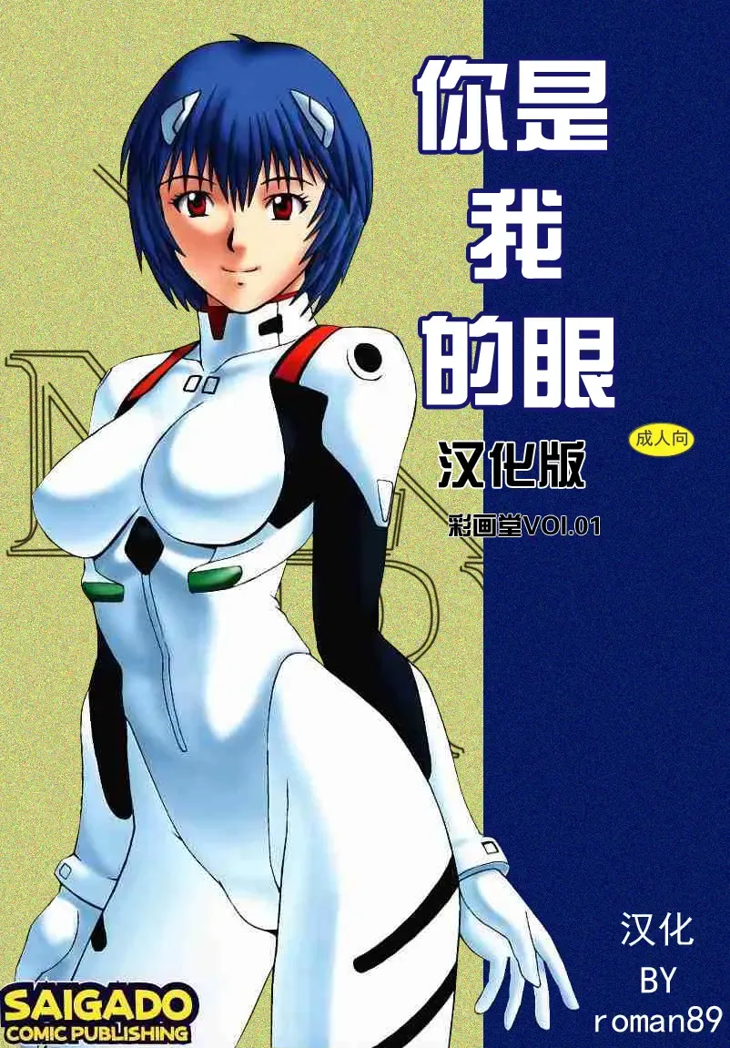 [Saigado] LEFT EYE Shinteiban | 你是我的眼 Fhentai - Page 1