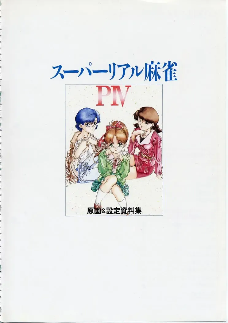 Super Real Mahjong PⅣ Artbook Fhentai - Page 6