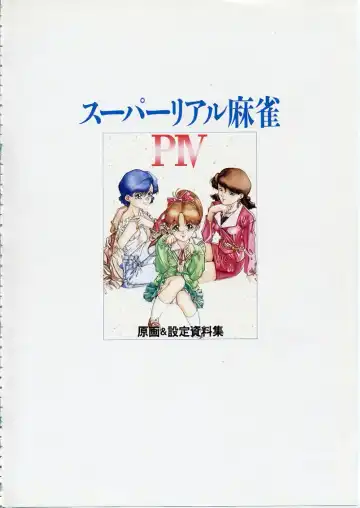 Super Real Mahjong PⅣ Artbook Fhentai - Page 6