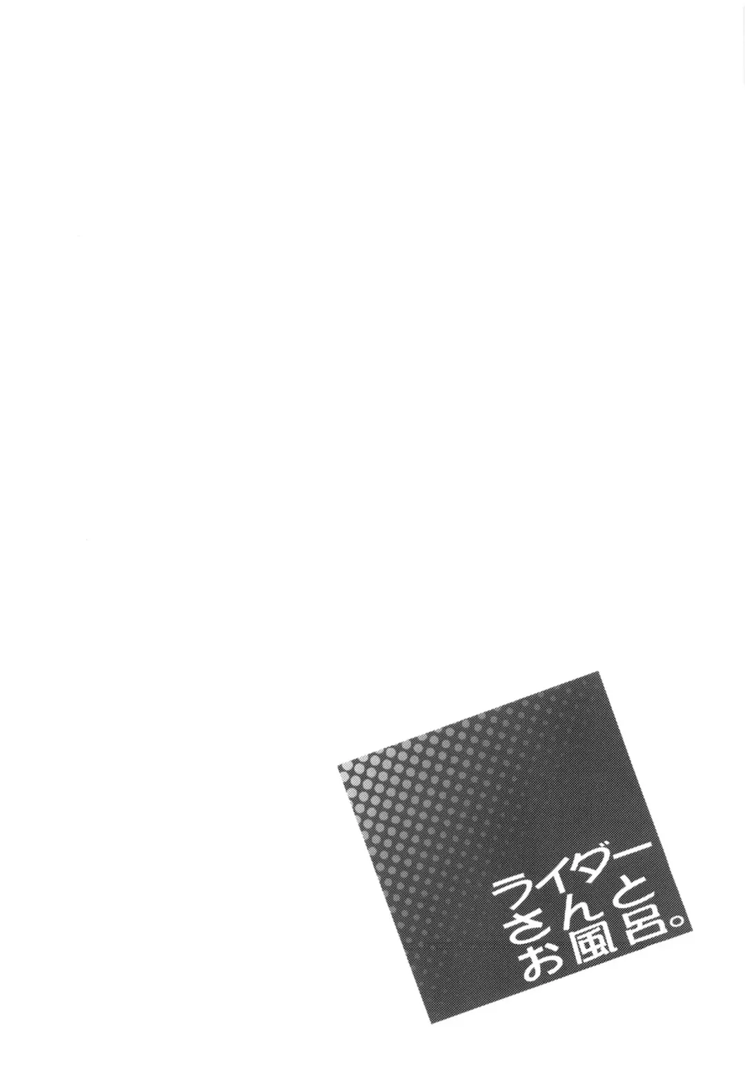 [Yanagi] Rider-san to Ofuro. | Bathing with Rider-san. Fhentai - Page 3