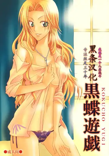 Read [Yu-ri] Kokucho Yugi (Bleach) [Chinese] 【黑条汉化】 - Fhentai