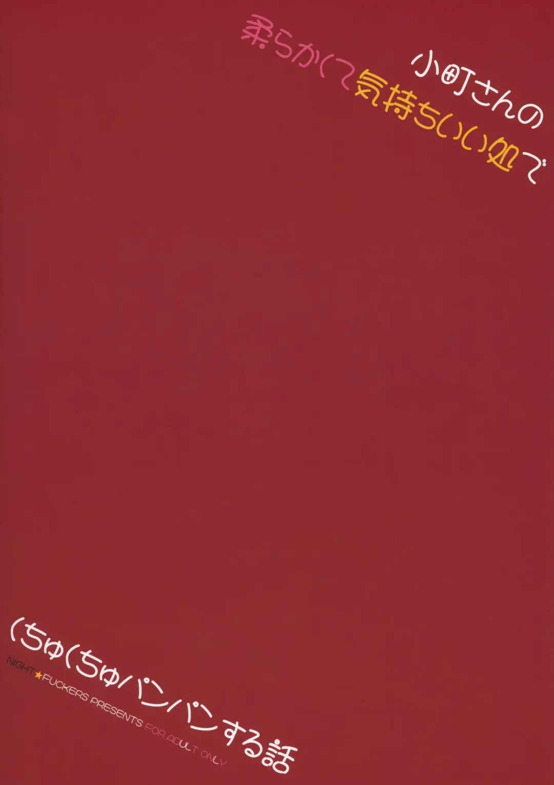 [Mitsugi] Komachi-san no Yawarakakute Kimochi Ii Tokoro de Kuchukuchu Panpan Suru Hanashi Fhentai - Page 22