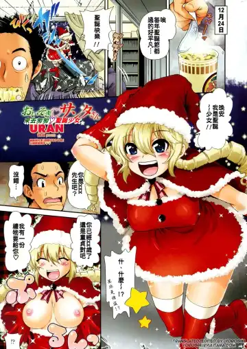 Read [Uran] Oisogi Santa-san | 來去匆匆♡聖誕少女 - Fhentai