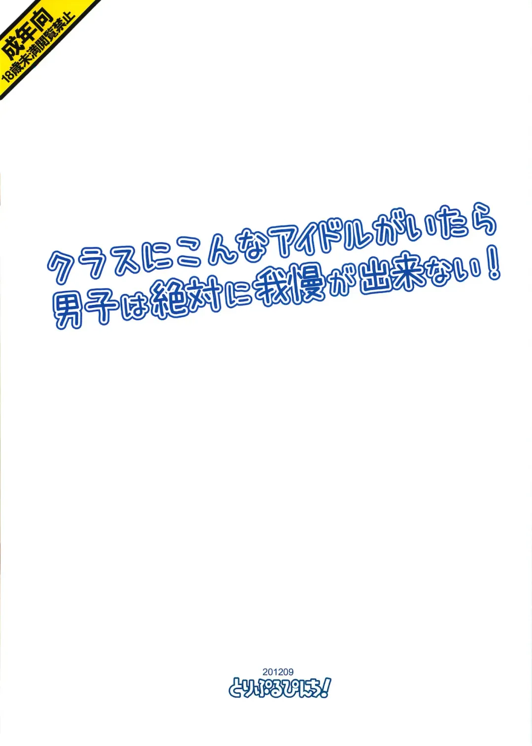 [Hikami Izuto] Class ni Konna Idol ga Itara Danshi wa Zettai ni Gaman ga Dekinai! Fhentai - Page 18