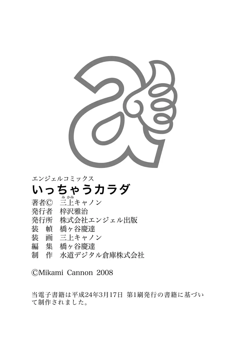 [Mikami Cannon] Icchau Karada Fhentai - Page 188