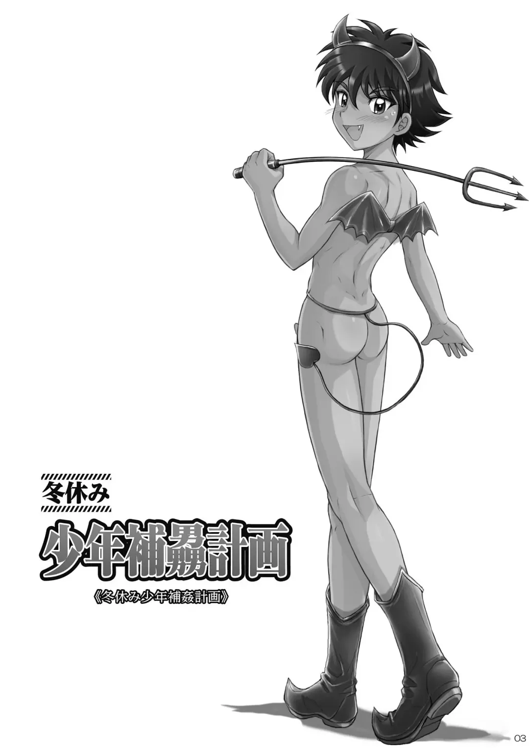 [Takenokoya] Fuyuyasumi Shounen Hokan Keikaku Fhentai - Page 4