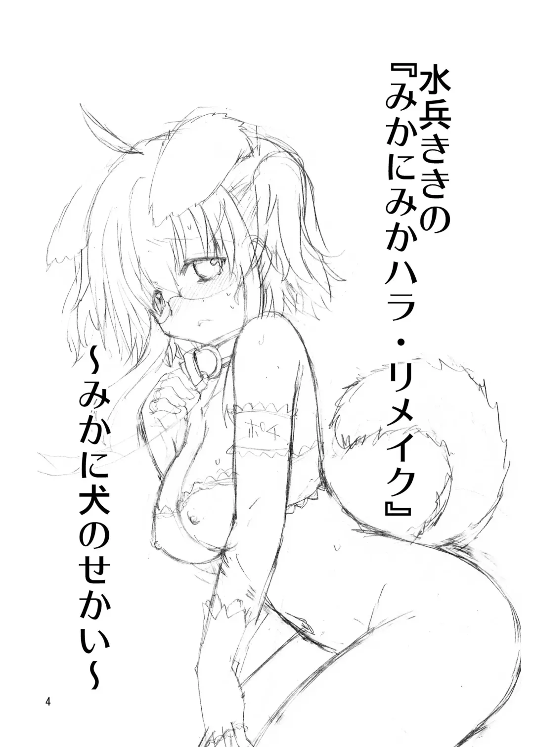 [Suihei Kiki] Suihei Kiki no "Mika ni Mikahara - Remake" ~Mika ni Inu no Sekai~ Fhentai - Page 4