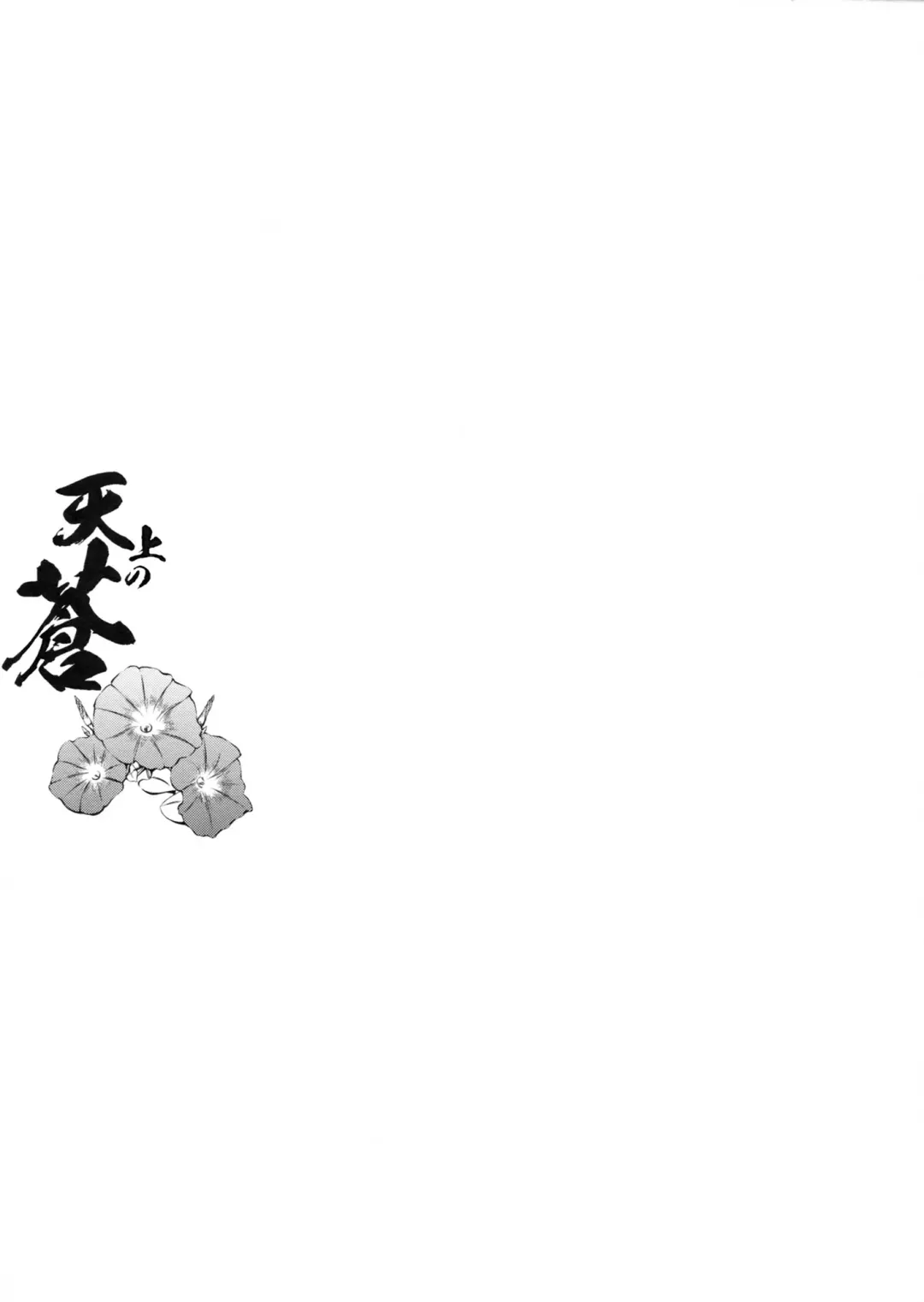 [Ayano Naoto] Tenjou no Ao Fhentai - Page 16