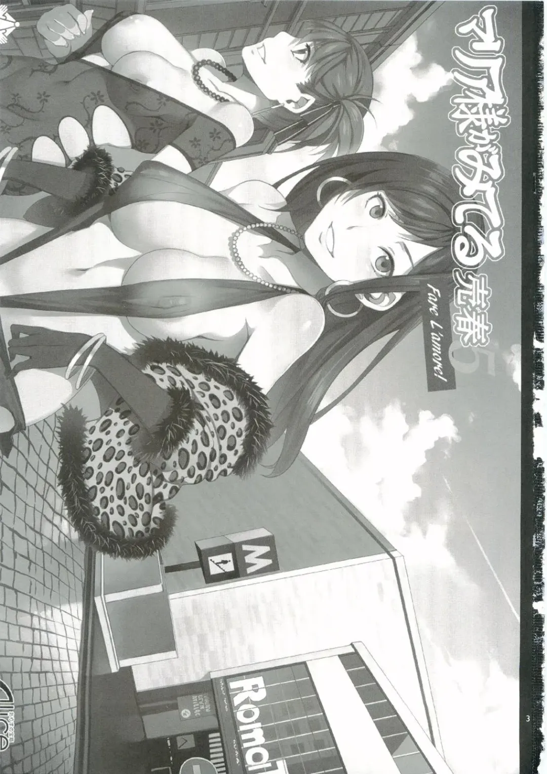 [Mizuryu Kei] Maria-sama ga Miteru Baishun 5 - Fare L'amore! Fhentai - Page 2