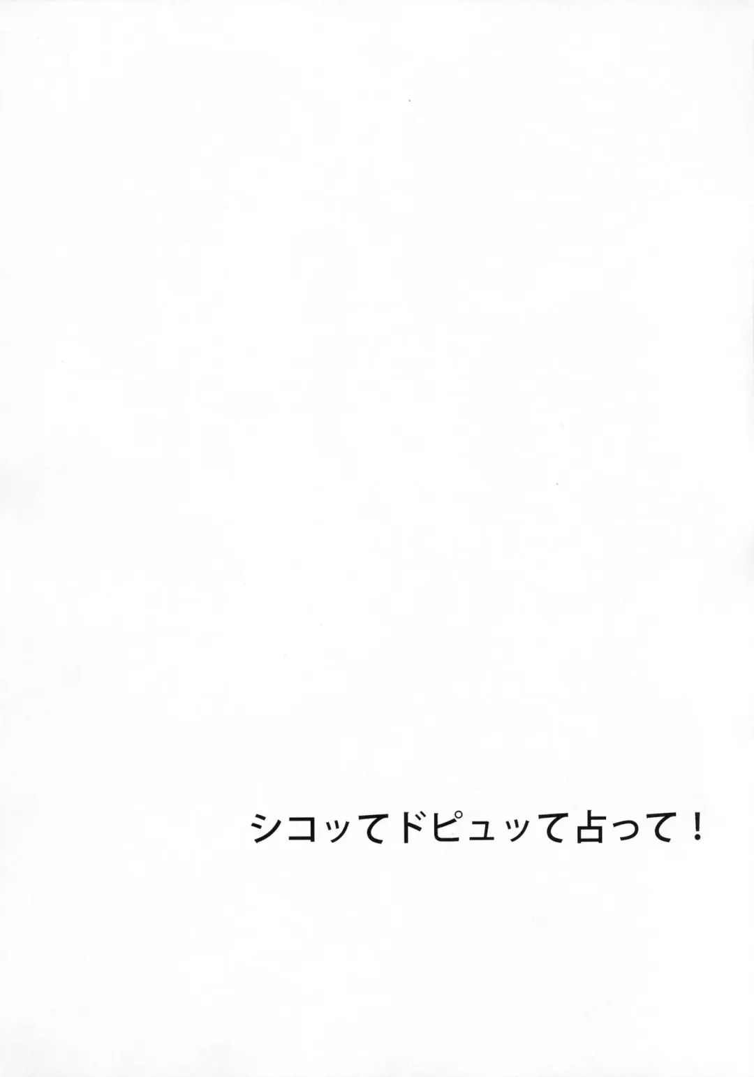 [Piririnegi] Shikotte Dopyutte Uranatte! | Masturbation, Ejaculation, Divination! Fhentai - Page 3