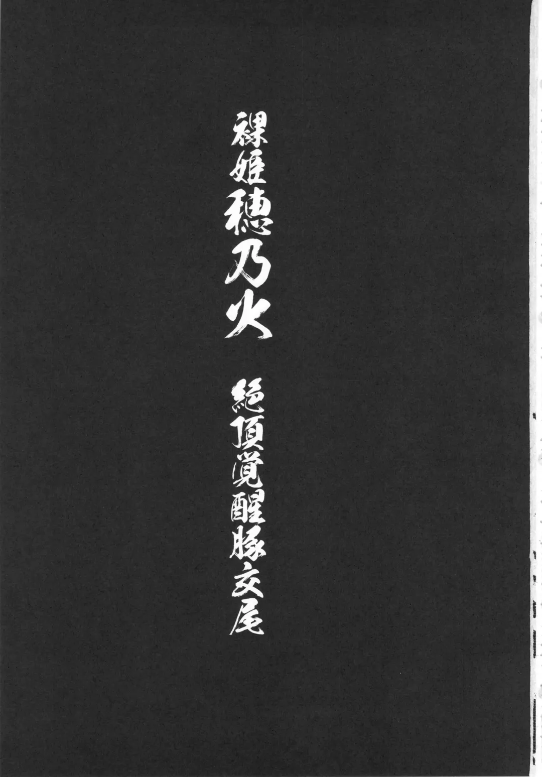 [Nanashi] Hadakahime Honoka Zecchou Kakusei Buta Koubi Fhentai - Page 3