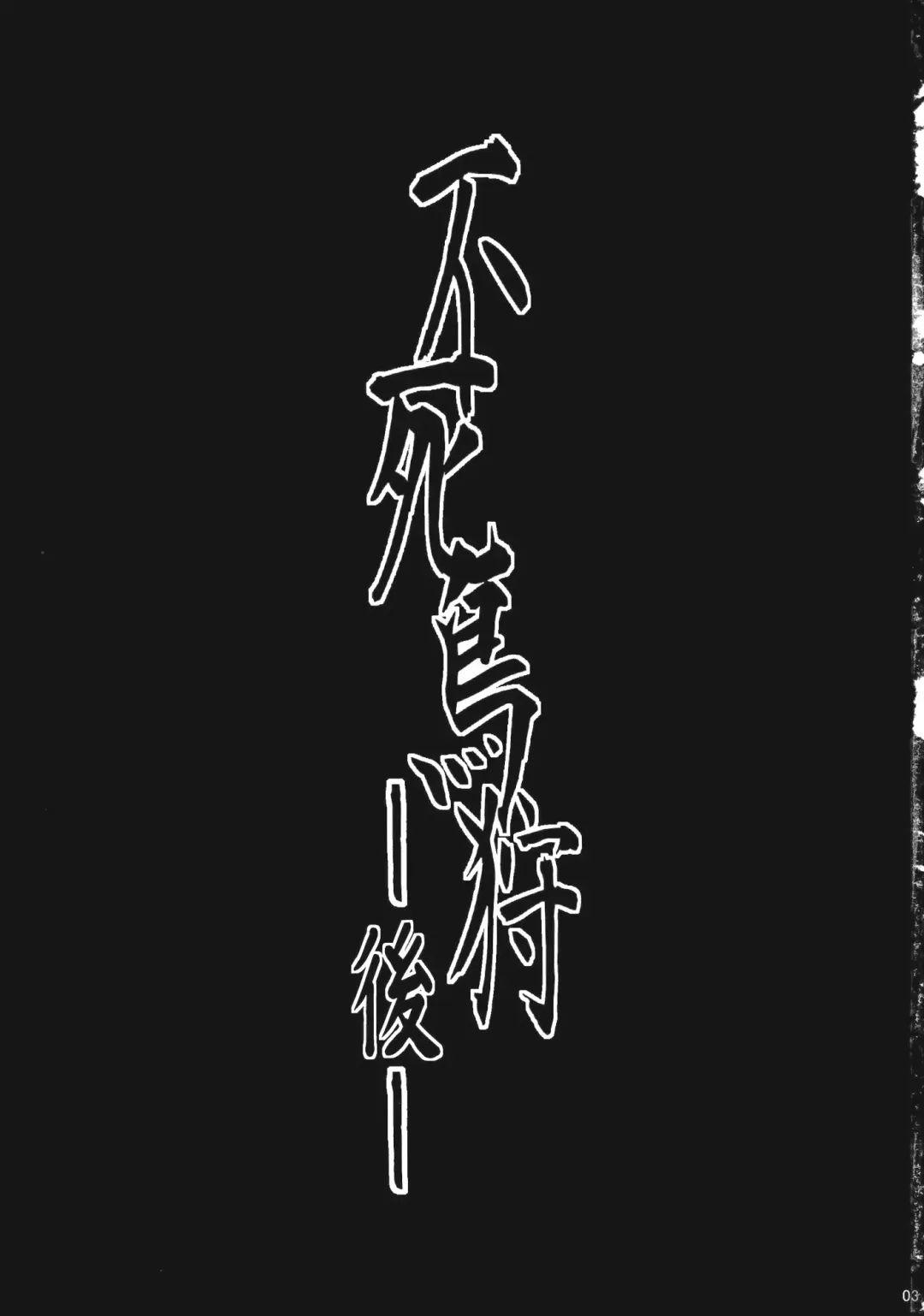 [Hal] Fushichou Gari -Kou- Fhentai - Page 3