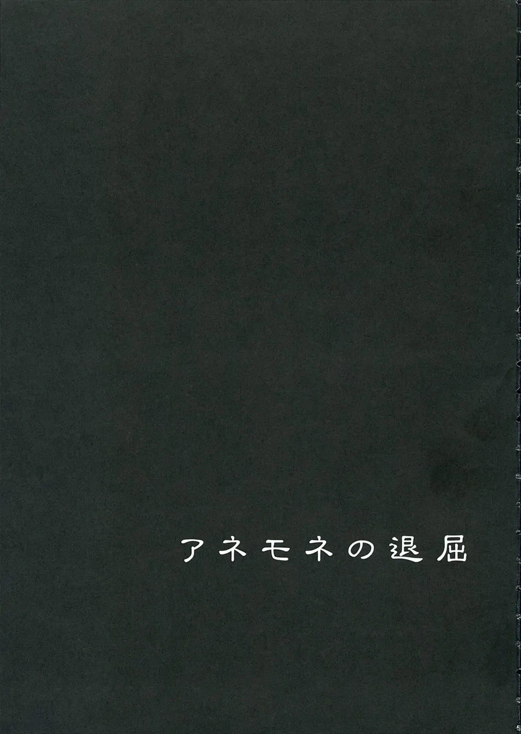 [Gotoh Akira] I am bored. ANEMONE NO TAIKUTU | Anemone's Boredom Fhentai - Page 2