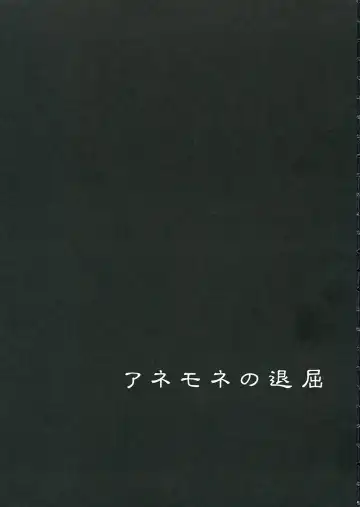 [Gotoh Akira] I am bored. ANEMONE NO TAIKUTU | Anemone's Boredom Fhentai - Page 2