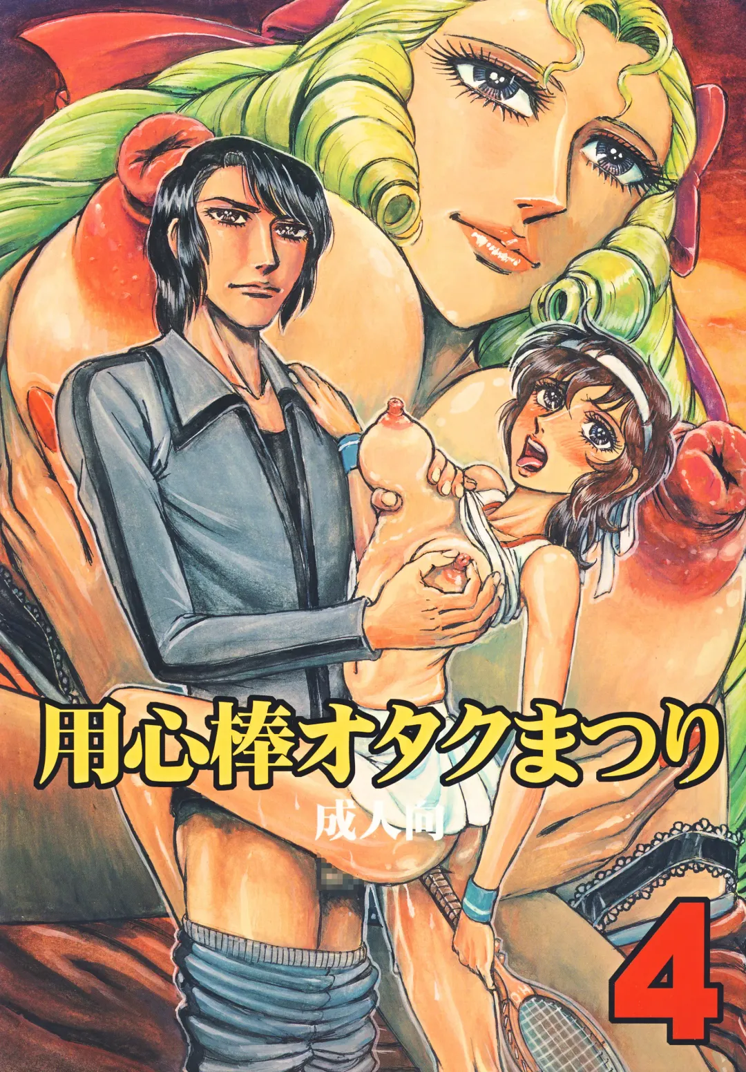 [Yamaura Shou] Youjinbou Otaku Matsuri 4 Fhentai - Page 1