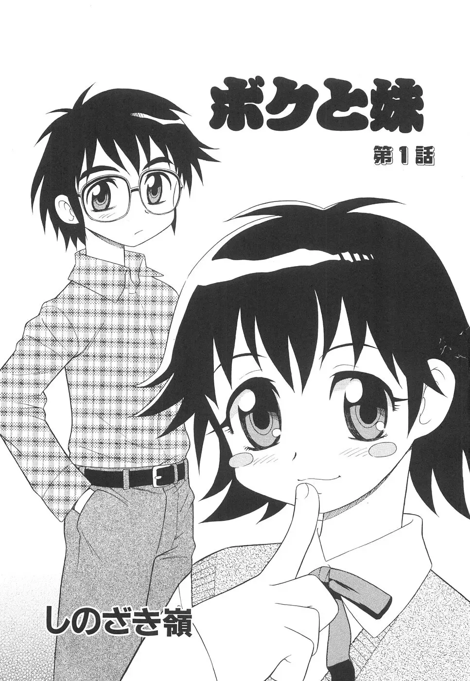 [Shinozaki Rei] Boku to Imouto Fhentai - Page 8