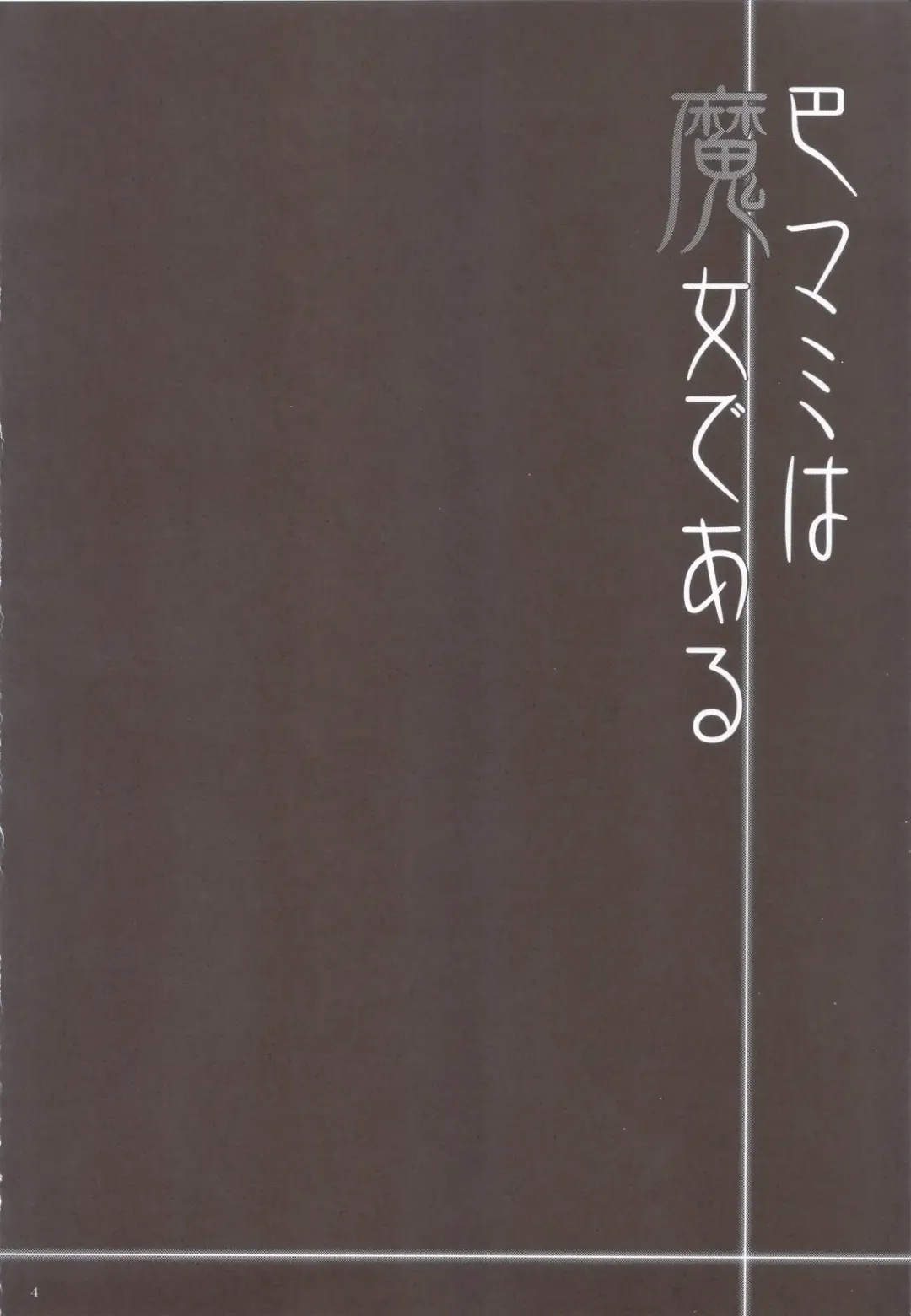 [Abe Inori] Tomoe Mami wa Majo dearu Fhentai - Page 3