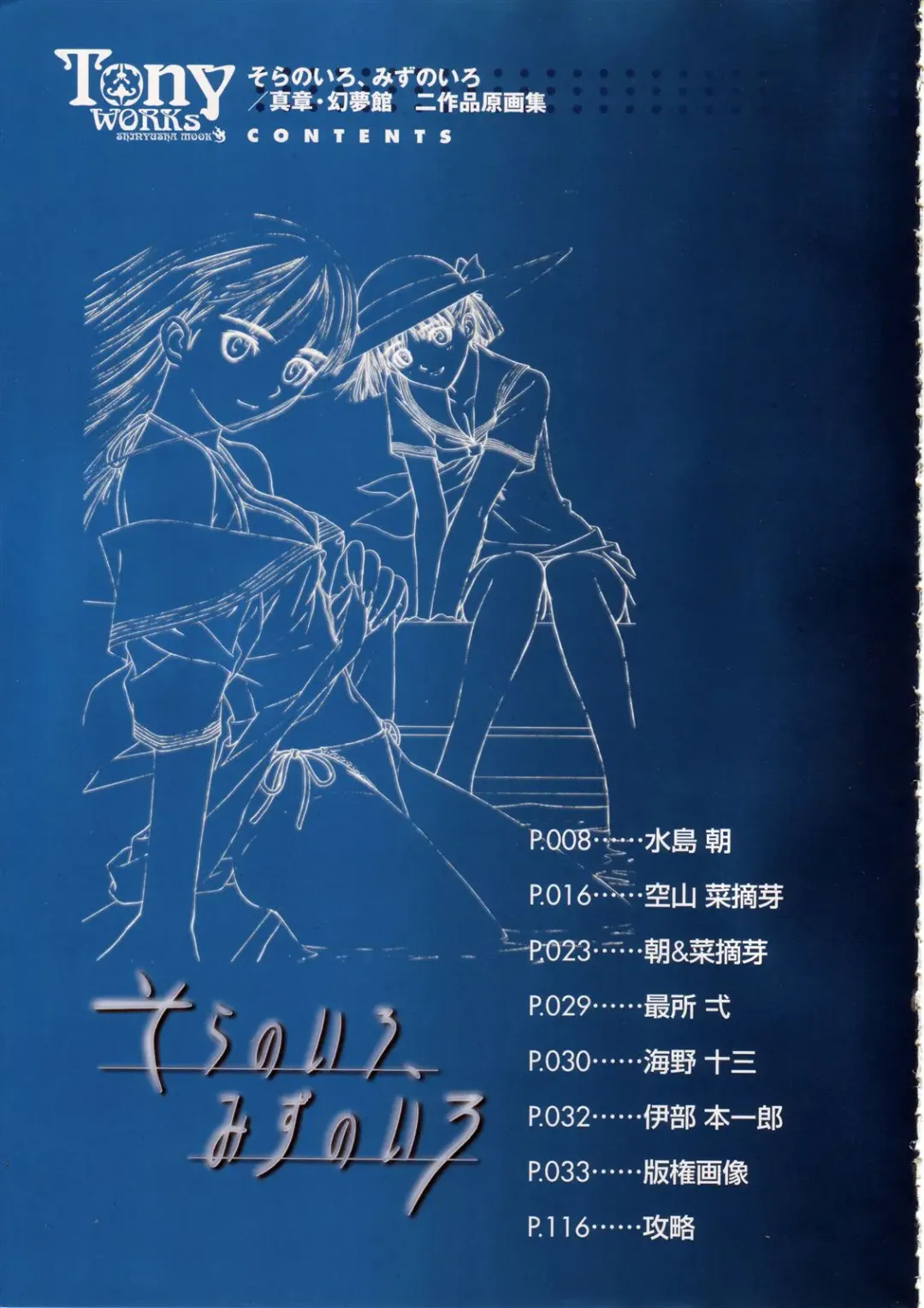 [Tony Taka] Tony Works Sora no Iro, Mizu no Iro / Shinshou Genmukan Fhentai - Page 5