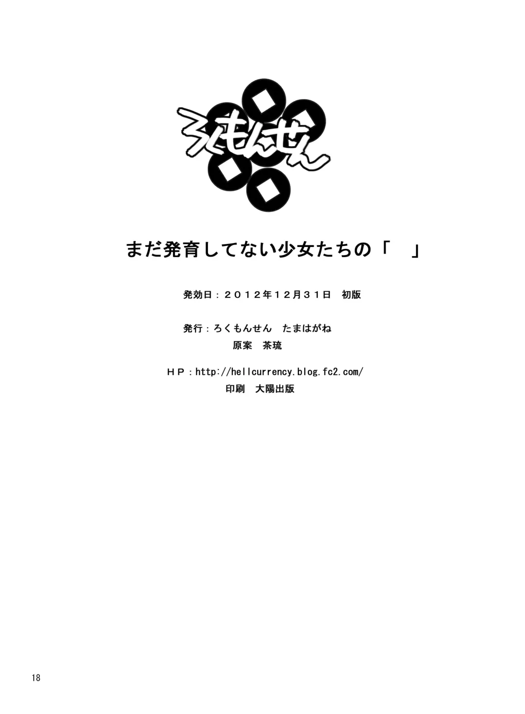 [Tamahagane] Mada Hatsuiku Shitenai Shoujo-tachi no "" Fhentai - Page 17