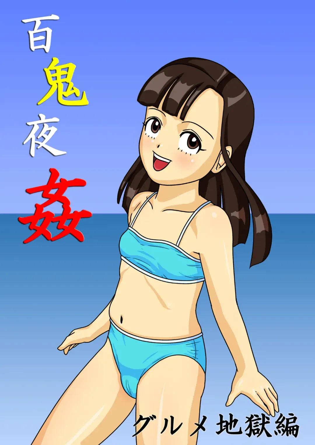 Hyakki Yakan - Gourmet Jigoku Hen Fhentai - Page 1