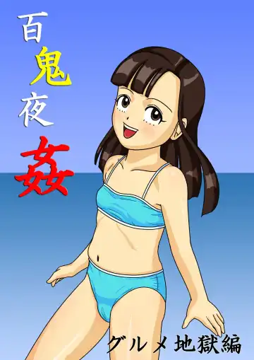 Read Hyakki Yakan - Gourmet Jigoku Hen - Fhentai