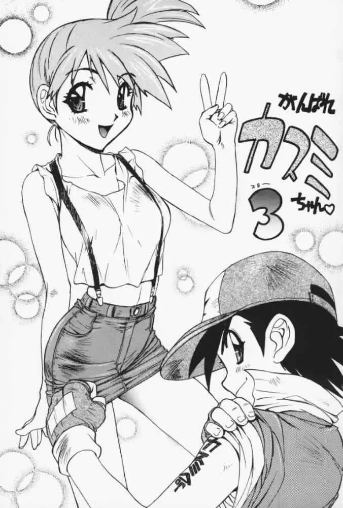 [Nanno Koto] Ganbare Kasumi-chan 3 | Hang in There Misty! 3 Fhentai - Page 1