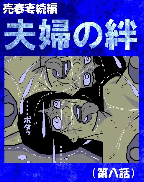 [Aoi Hikari] Baishun Tsuma Zokuhen Fuufu no Kizuna Fhentai - Page 1