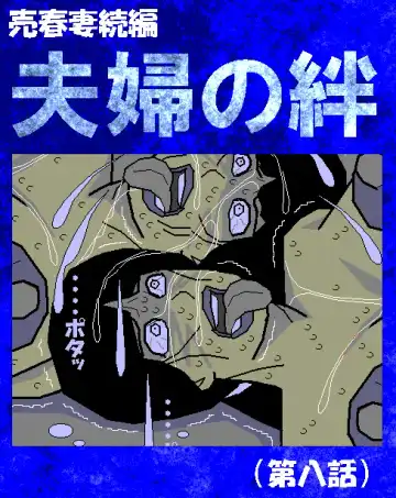 Read [Aoi Hikari] Baishun Tsuma Zokuhen Fuufu no Kizuna - Fhentai