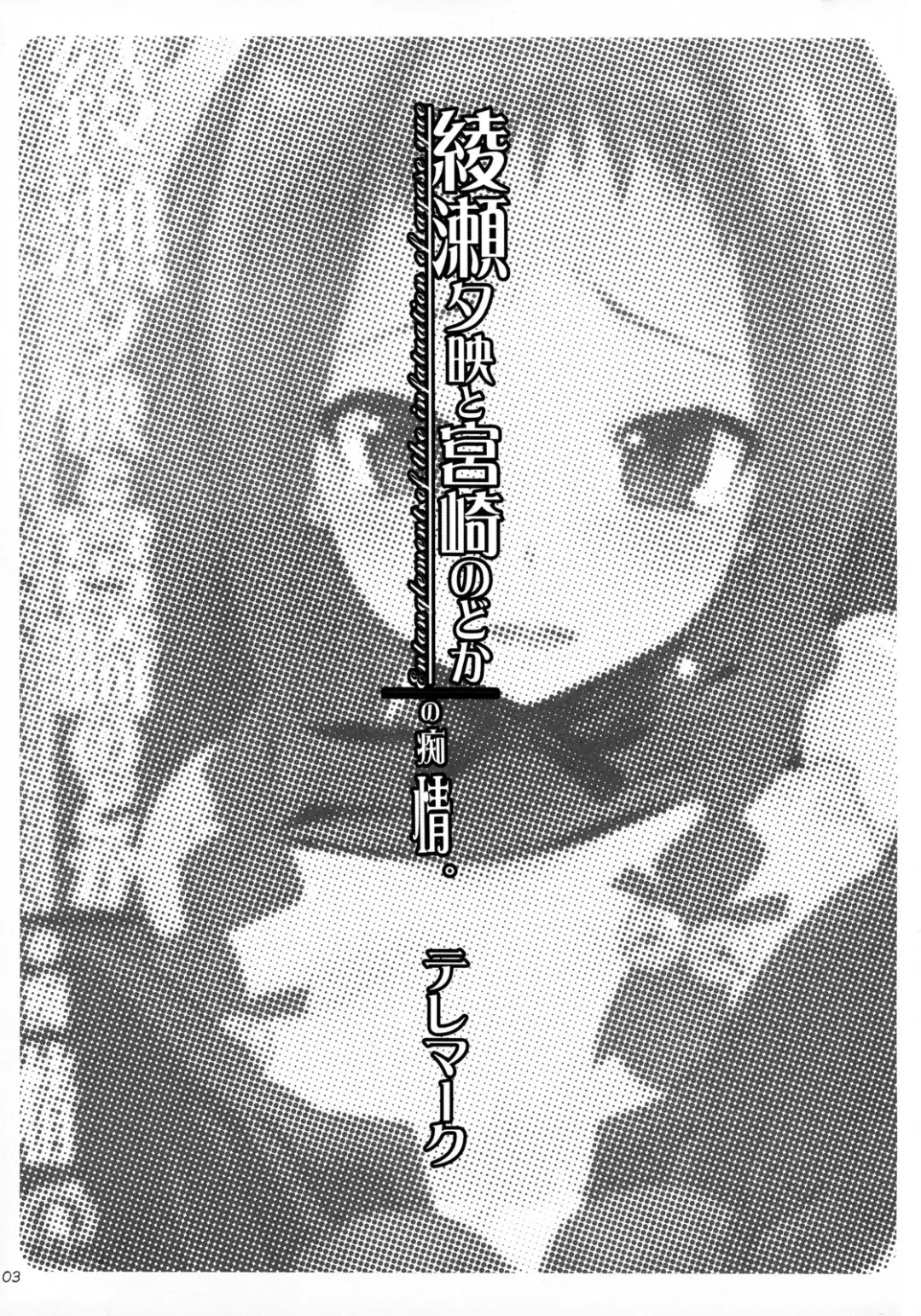 [Telemark] Ayase Yue to Miyazaki Nodoka no Chijou. - Entanglement of the infatuation of ayase yue Fhentai - Page 2