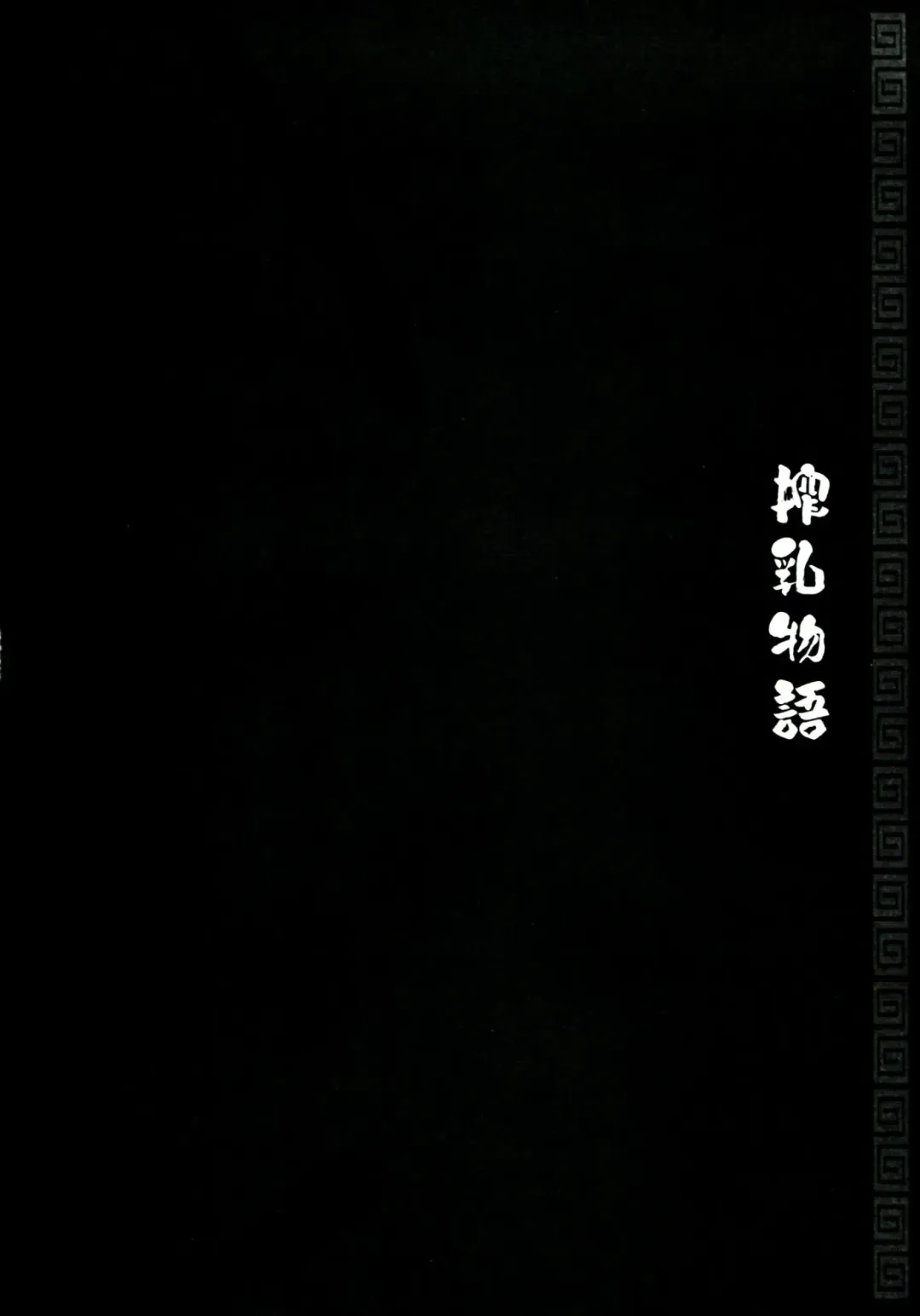 [Minazuki Satoshi - Shinano Yura] Sakunyuu Monogatari Fhentai - Page 4