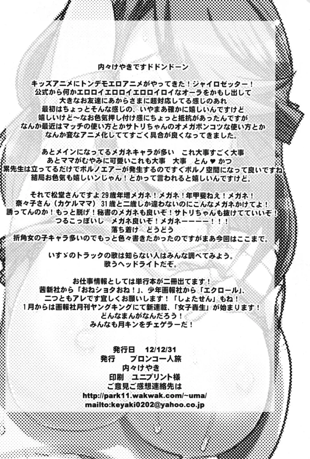 [Uchi-uchi Keyaki] Houman na 29-sai to 26-sai Joshi ga Warui Otoko ni Muchuu ni Narisugiru Hon Fhentai - Page 26