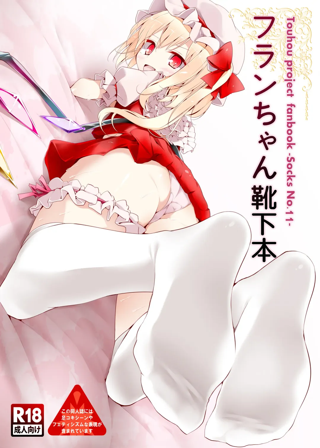 [Oouso] Flan-chan Kutsushita Bon Fhentai - Page 1