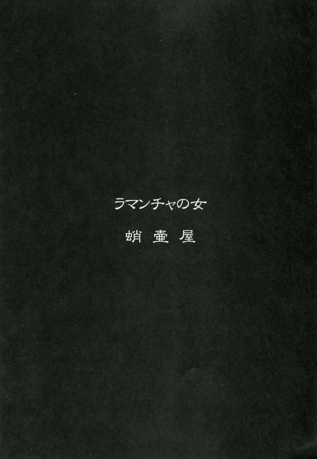 [Tk] Lamancha no onna Fhentai - Page 2