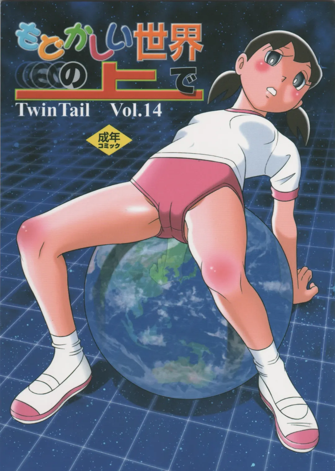 [Inseki 3gou - Mimori Ryo - Sendou Kaiko] Modokashii Sekai no Uede Fhentai - Page 1