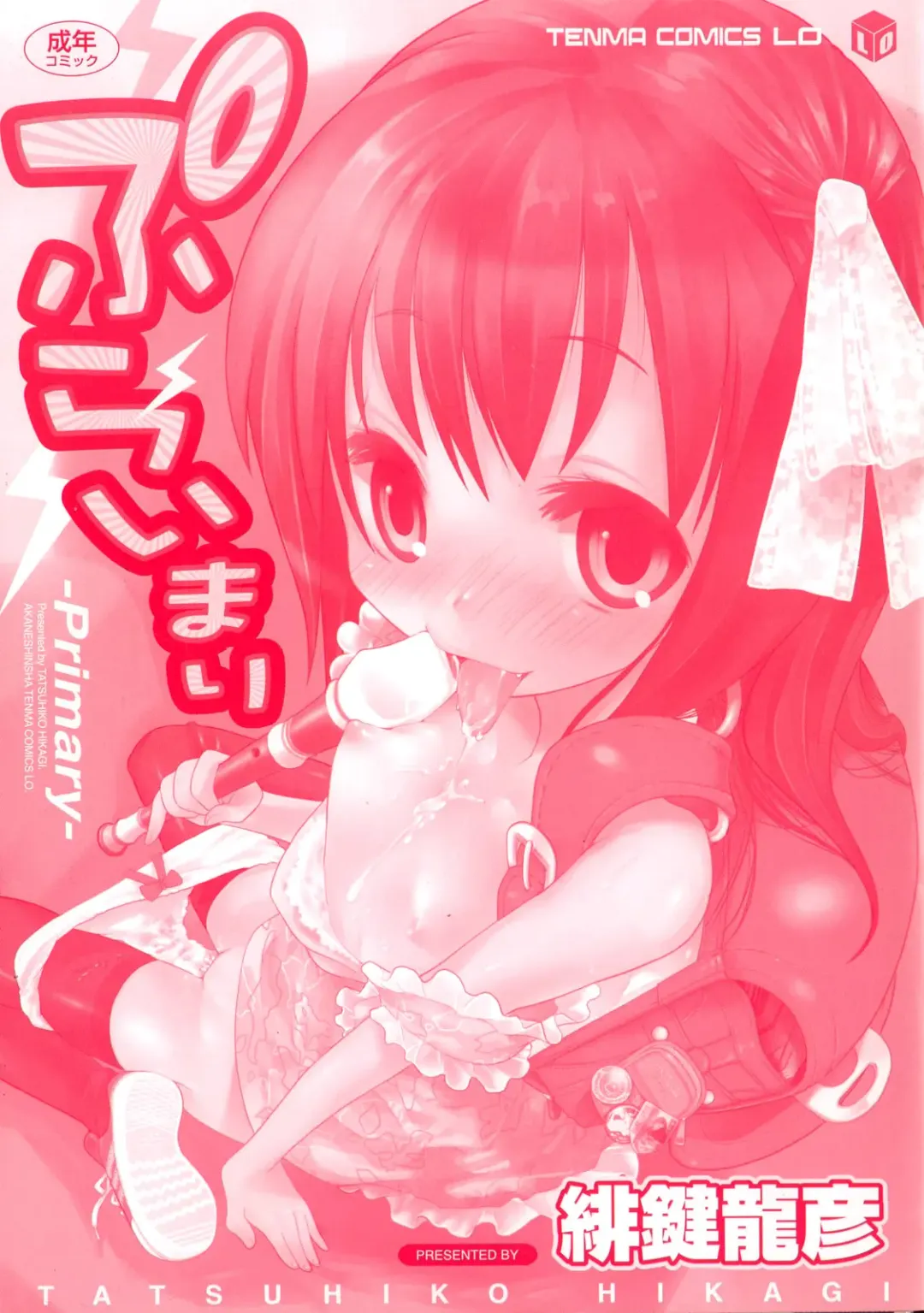 [Hikagi Tatsuhiko] Primary Fhentai - Page 6