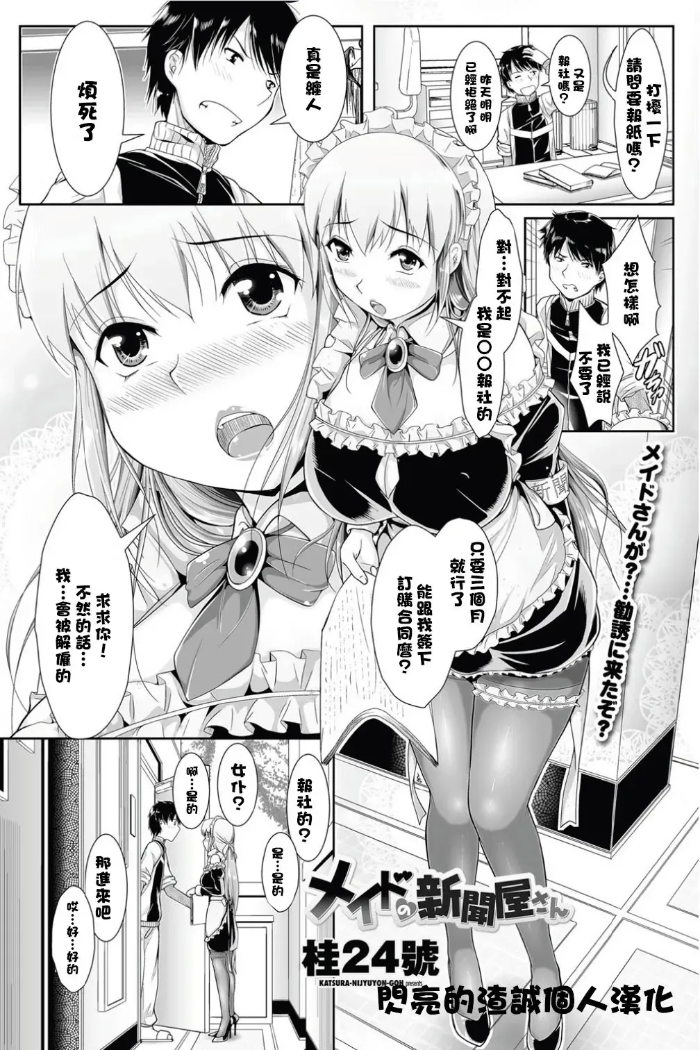 [Katsura 24 Gou] Maid no Shinbunya-san Fhentai - Page 1