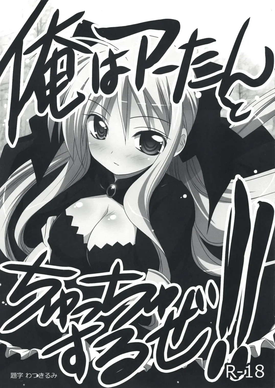 [Watsuki Rumi] Ore wa A-tan to Chucchu suruze!! Fhentai - Page 1