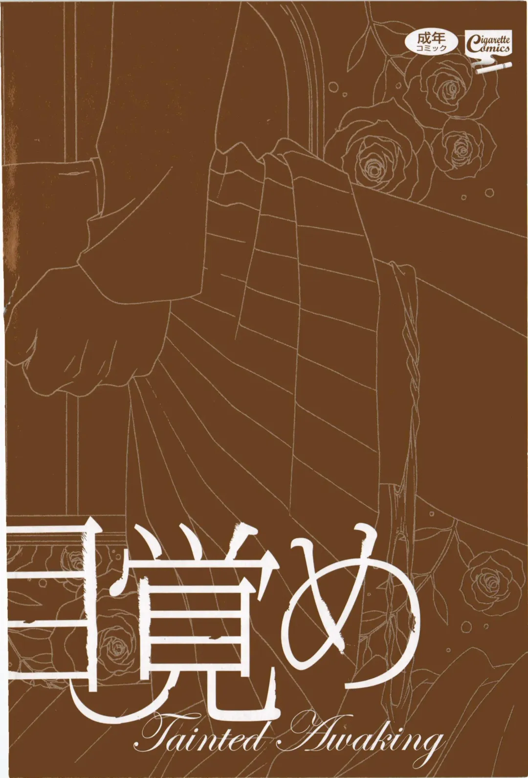 [Natsuba Yashi] Kegareta Mezame Fhentai - Page 168