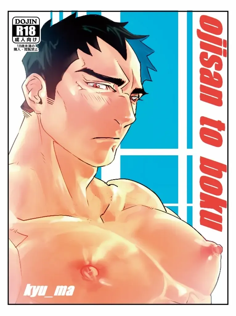 [Kyuuma] ojisan to boku Fhentai - Page 1