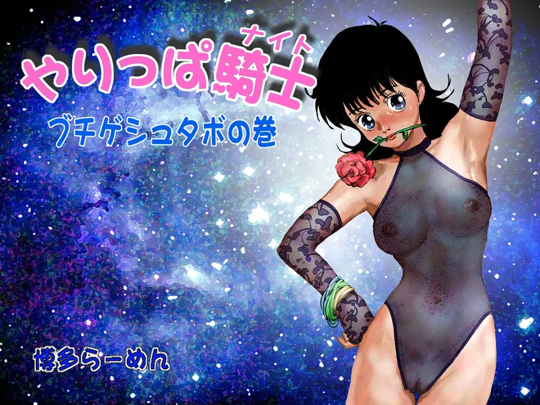 Yarippa Knight - Buchi Gestabo no Maki Fhentai - Page 2