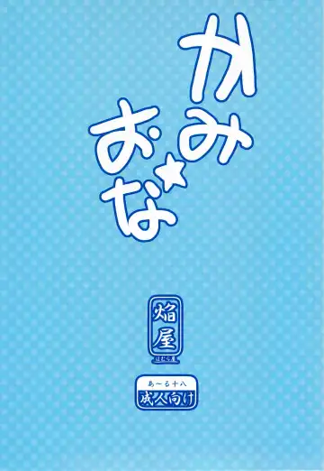 [Homura Subaru] Kami Ona Fhentai - Page 18