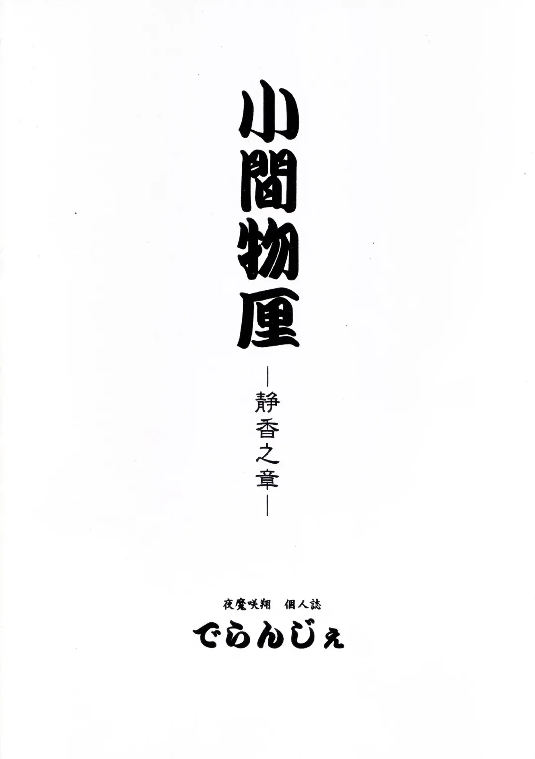 [Yamazaki Show] Komamonoten -Shizuka no Shou- Fhentai - Page 15