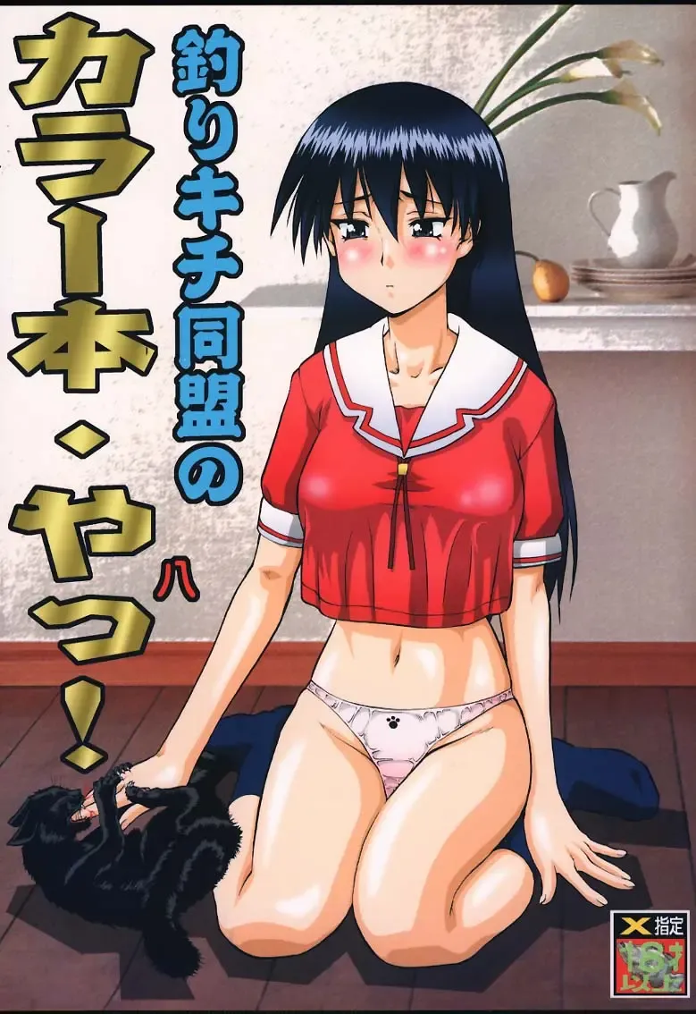 [Kogawa Masayoshi - Umedama Nabu] Tsurikichi-Doumei No Color Bon Ya! Fhentai - Page 1