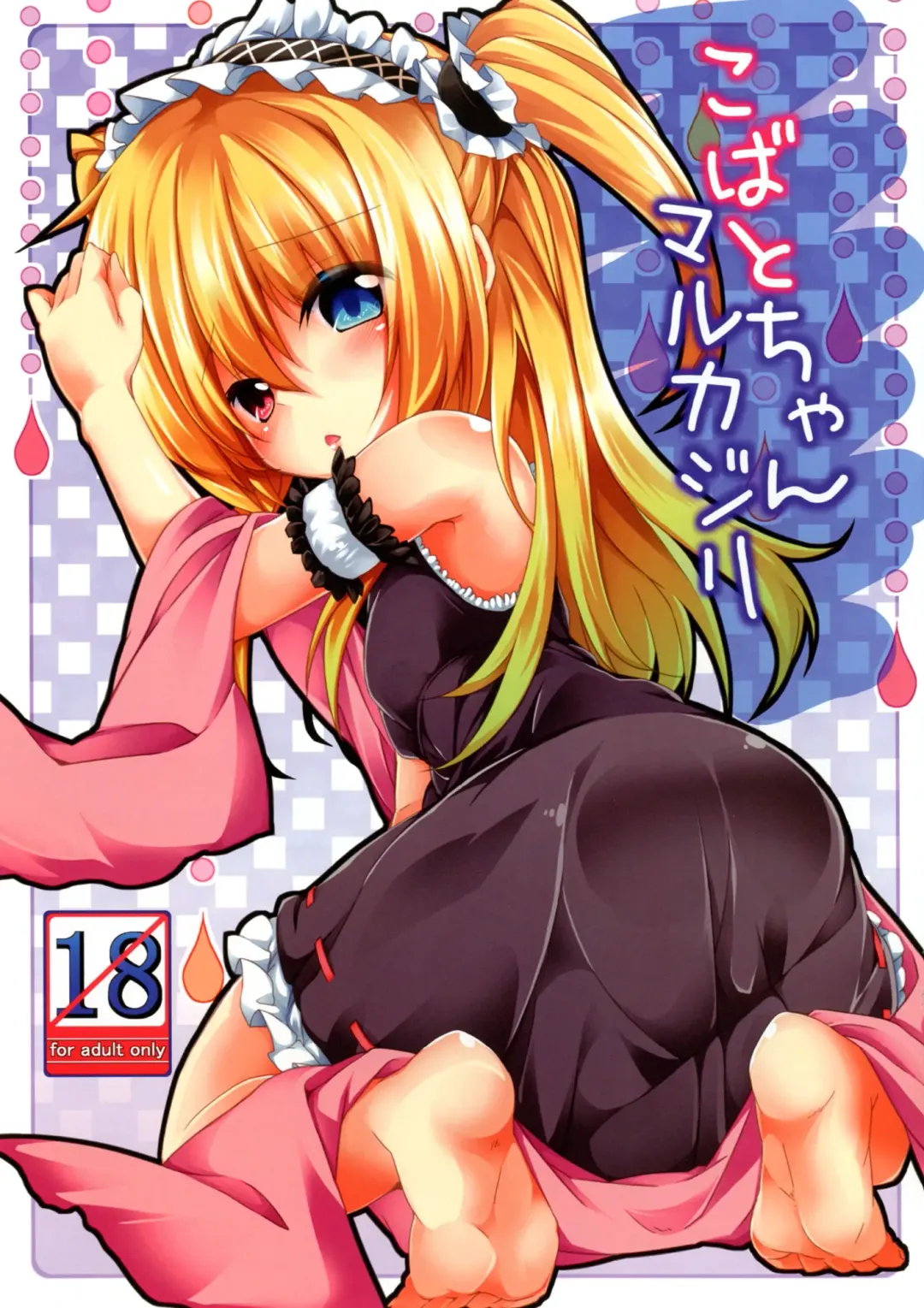 [Siina Yuuki] Kobato-chan Marukajiri Fhentai - Page 1