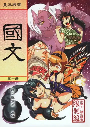 Read [Abi Kamesennin] Dounen Hakai #02 ～Kokugo no Kyouka‧sho～ Vol. 1 - Fhentai