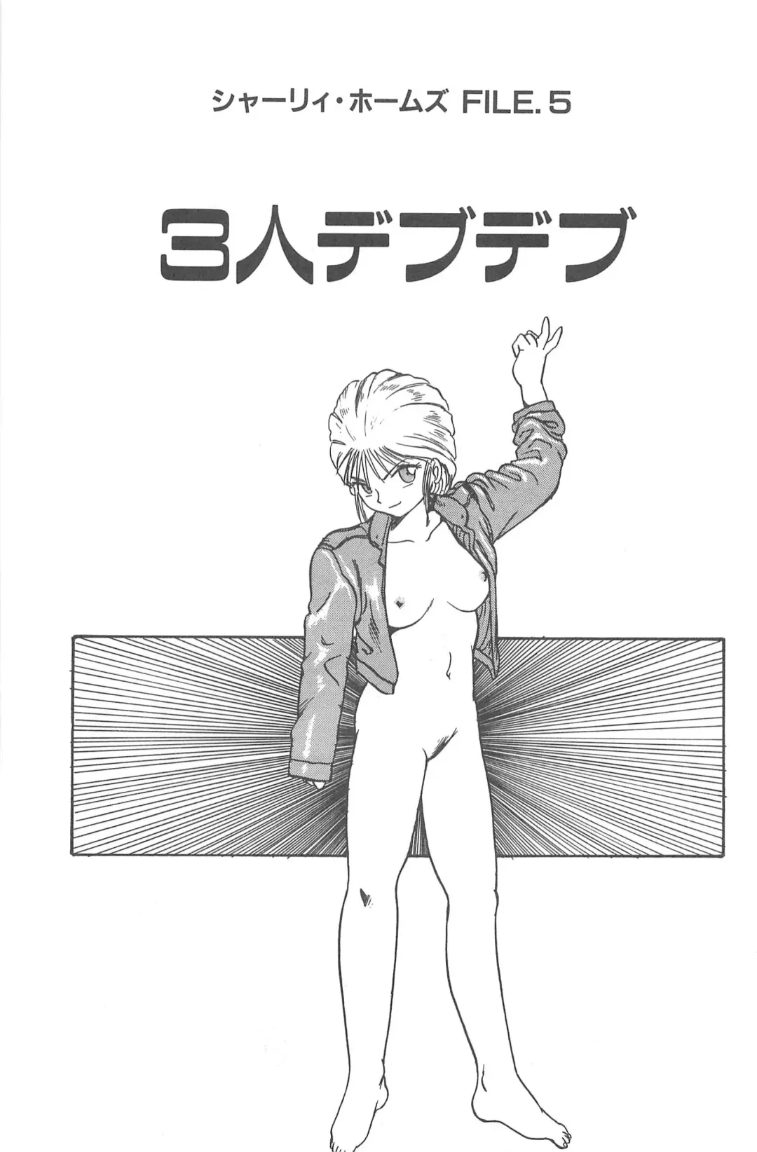 [Gotoh Juan] Shirley Holmes Fhentai - Page 67