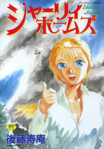 [Gotoh Juan] Shirley Holmes Fhentai - Page 180