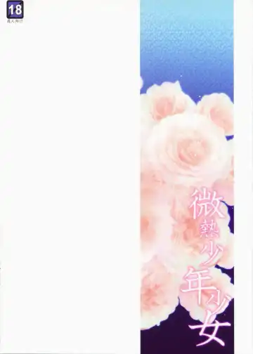 [Mikamikan] Binetsu Shounen Shoujo Fhentai - Page 18