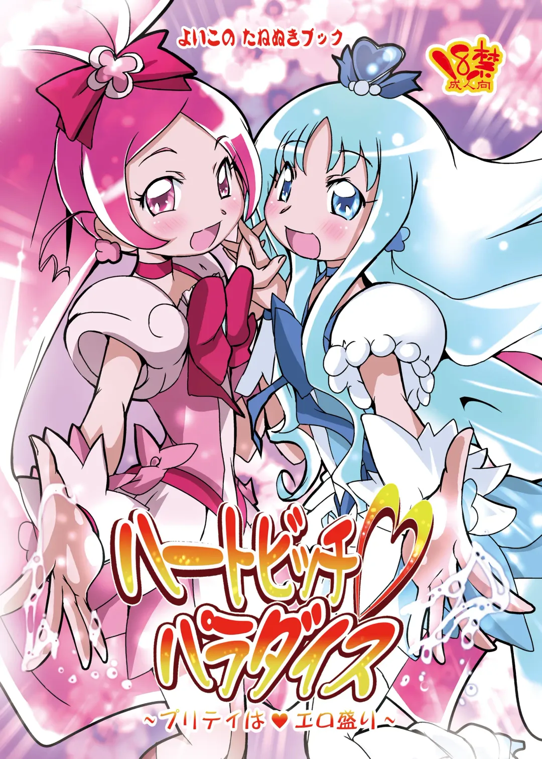 [Suitekiya Yuumin] Heart Bitch Paradise ~Pretty wa Ero Zakari~ Fhentai - Page 1