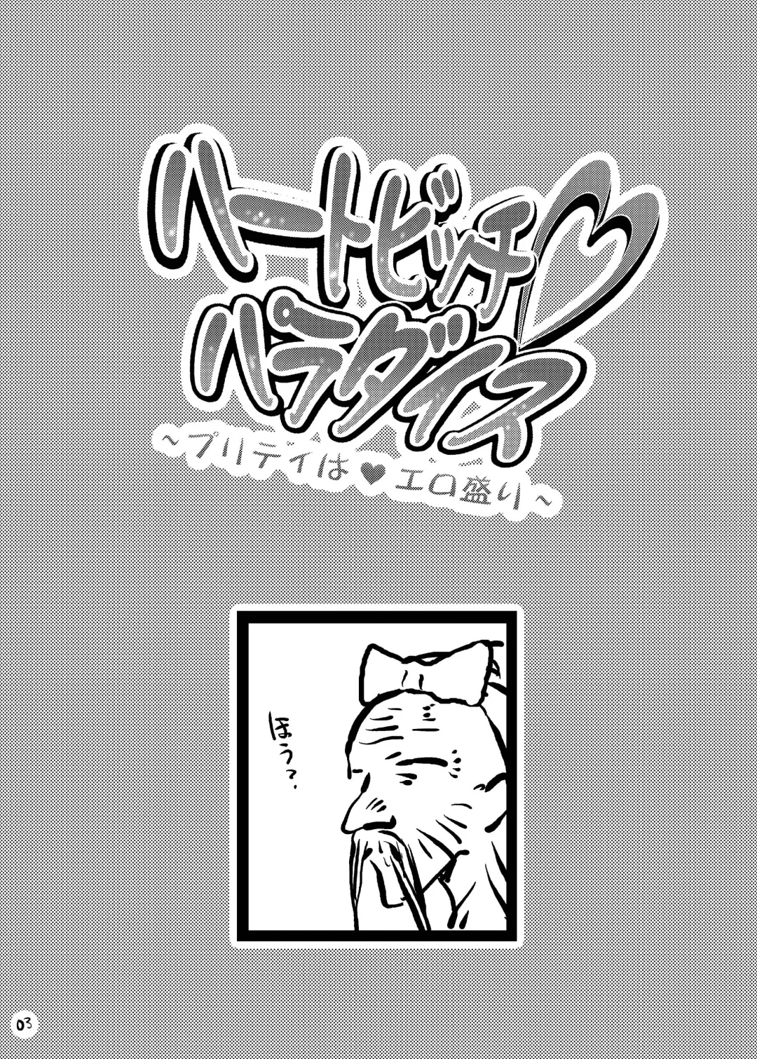 [Suitekiya Yuumin] Heart Bitch Paradise ~Pretty wa Ero Zakari~ Fhentai - Page 3